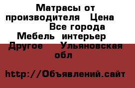 Матрасы от производителя › Цена ­ 6 850 - Все города Мебель, интерьер » Другое   . Ульяновская обл.